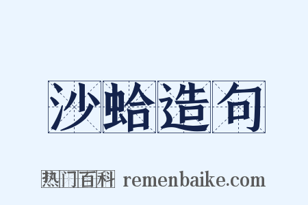 沙蛤造句是什么意思的图片